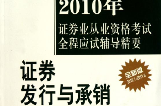 2010年證券業從業資格考試全程應試輔導精要：證券發行與承銷