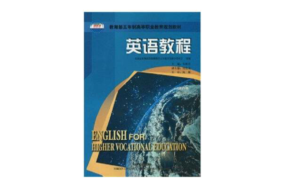 五年制高等職業教育英語教材第四冊