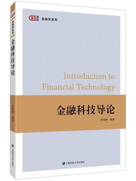 金融科技導論(2019年10月上海財經大學出版社出版的圖書)