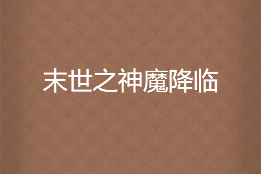 末世之神魔降臨