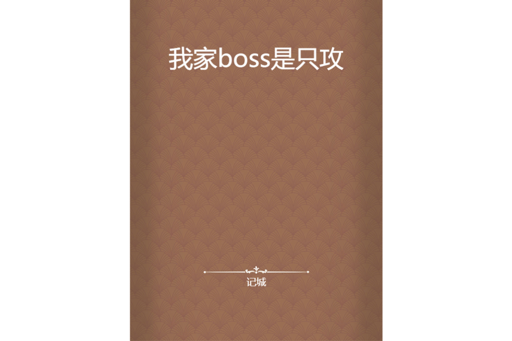 我家boss是只攻