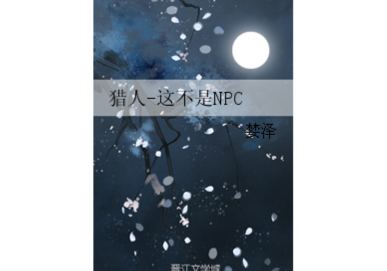 獵人-這不是NPC