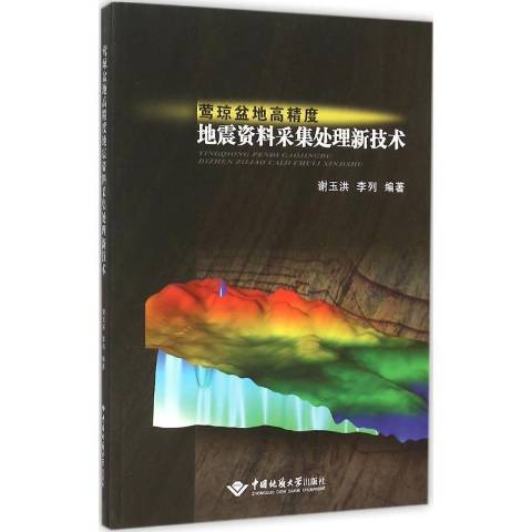 鶯瓊盆地高精度地震資料採集處理新技術(2015年中國地質大學出版社出版的圖書)