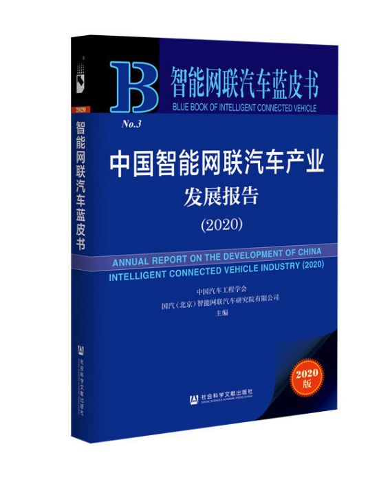 中國智慧型網聯汽車產業發展報告(2020)