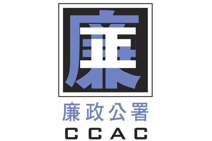 中華人民共和國澳門特別行政區廉政公署(澳門特別行政區廉政公署)