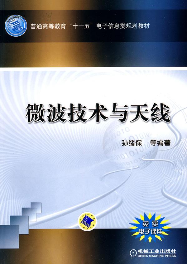 微波技術與天線(機械工業出版社出版圖書)