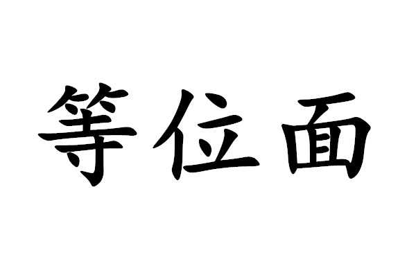 等位面(數理科學術語)