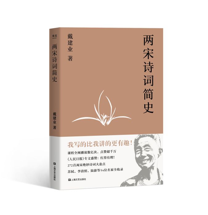 兩宋詩詞簡史(2019年上海文藝出版社出版的圖書)