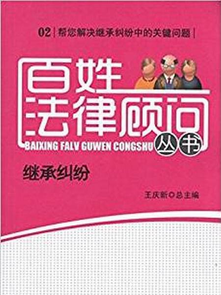 百姓法律顧問叢書02：繼承糾紛