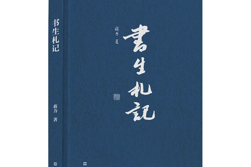 書生札記