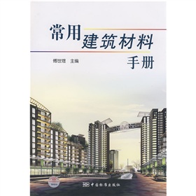 常用建築材料手冊