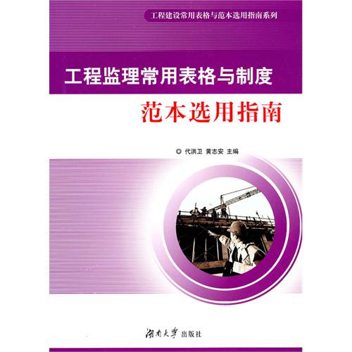 工程監理常用表格與制度範本選用指南