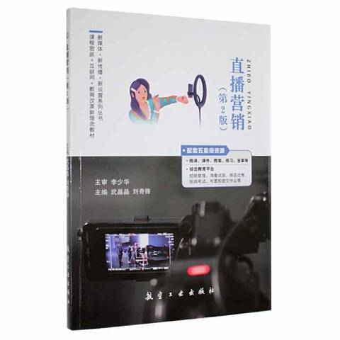 直播行銷(2021年航空工業出版社出版的圖書)