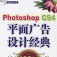 Photoshop CS4 平面廣告設計經典108例