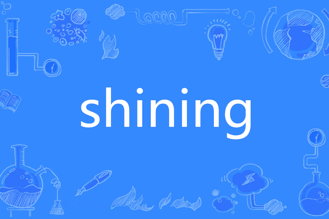 Shining(英語單詞)