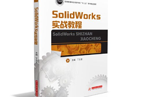 solidworks實戰教程(華中科技大學出版社2020年8月出版是書籍)