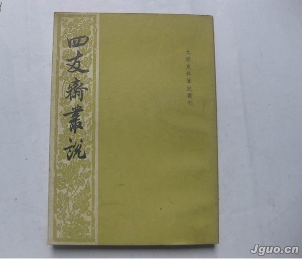 四友齋書畫論