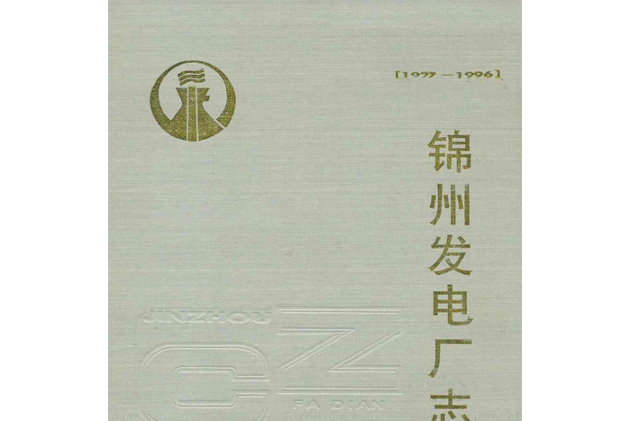 錦州發電廠志[1977-1996]