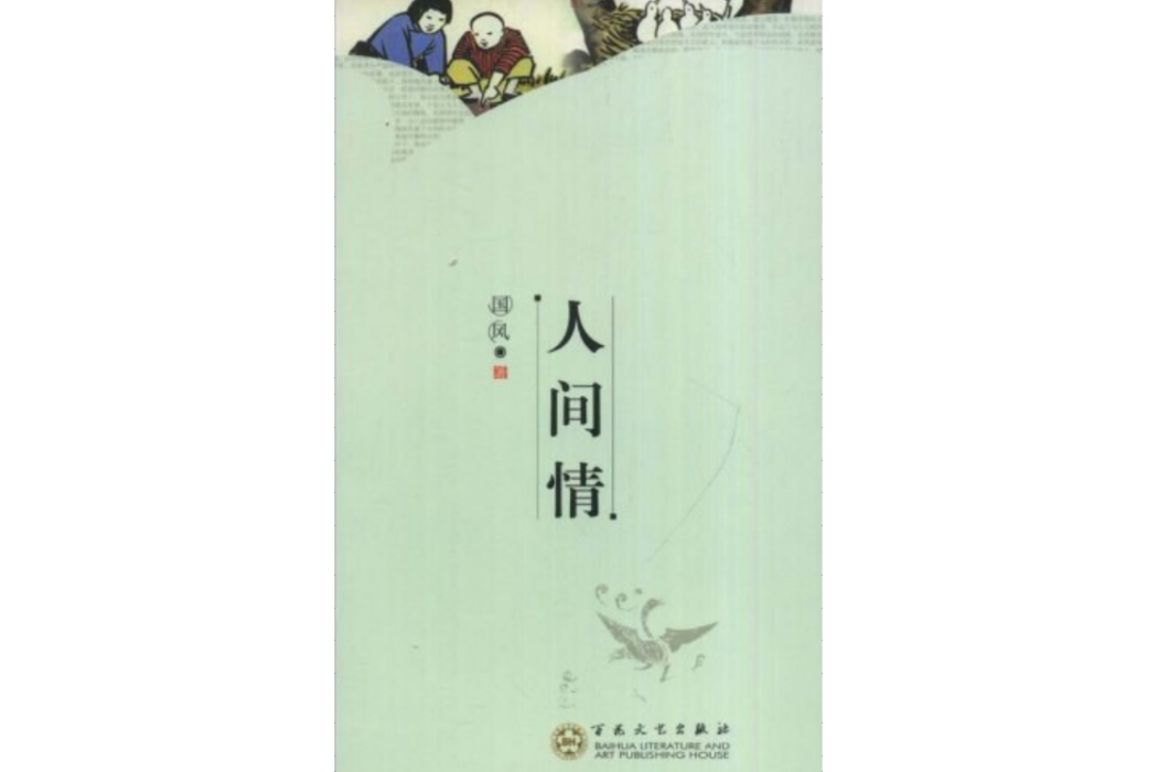 人間情(2008年百花文藝出版社出版的圖書)