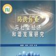 防洪體系與社會經濟和諧發展研究