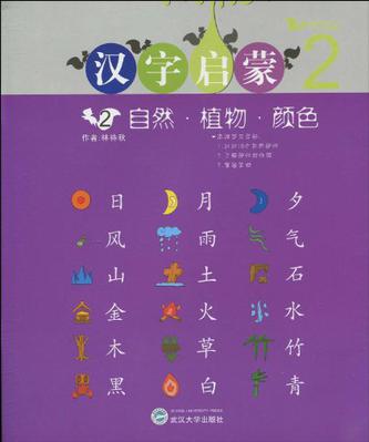 格魯伯兒童大學國文與國學課本：漢字啟蒙2（自然·植物·顏色）