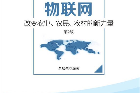 物聯網-改變農業、農民、農村的新力量