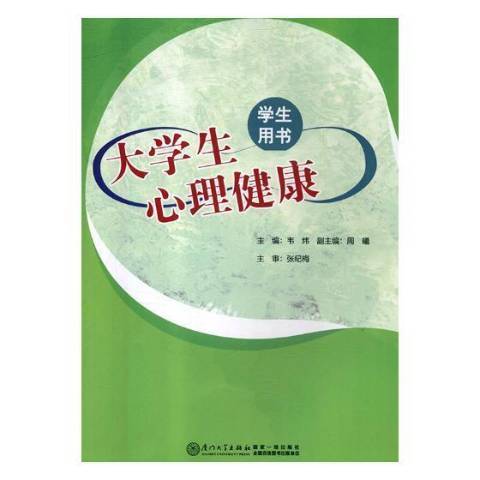 大學生心理健康：學生用書