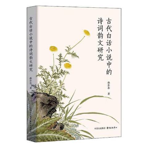 古代白話小說中的詩詞韻文研究