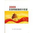 北京市旅遊統計年鑑2009