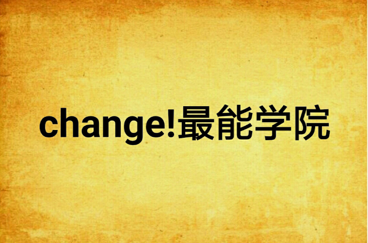 change!最能學院