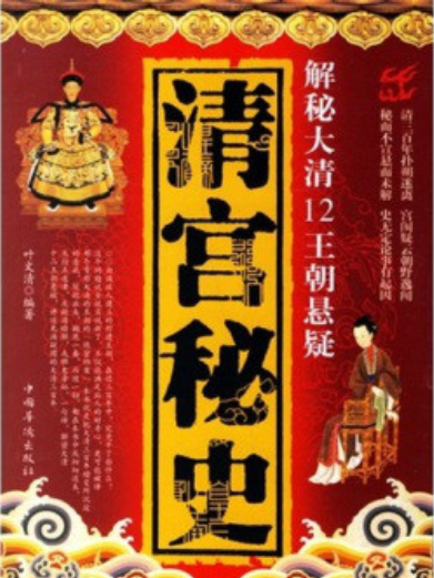 清宮秘史(葉文清所著書籍)