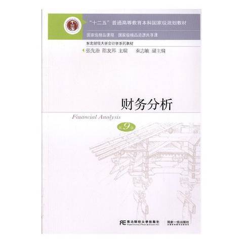 財務分析(2019年東北財經大學出版社出版的圖書)