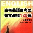 高考英語新考法：短文改錯120篇