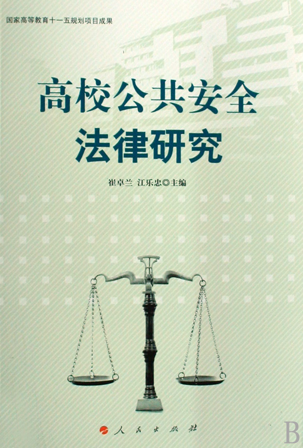 高校公共安全法律研究