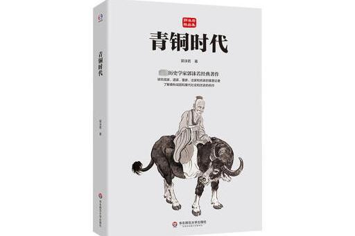 青銅時代(2024年華東師範大學出版社出版的圖書)