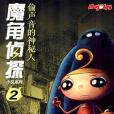 魔角偵探小說系列2