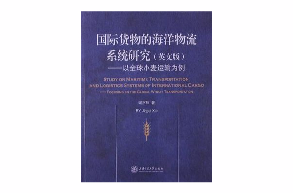 國際貨物的海洋物流系統研究