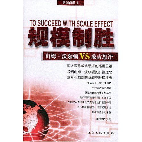 規模製勝：山姆·沃爾頓vs成吉思汗(規模製勝)