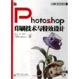 Photoshop 印刷技術與特效設計