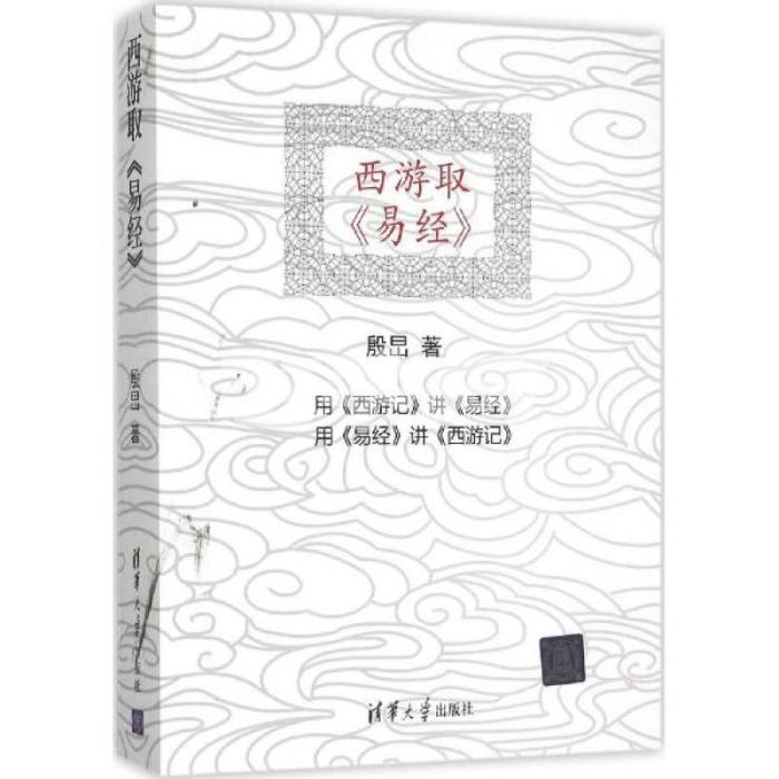 西遊取《易經》