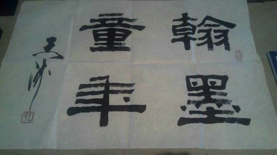 王濤為葉根堂題字