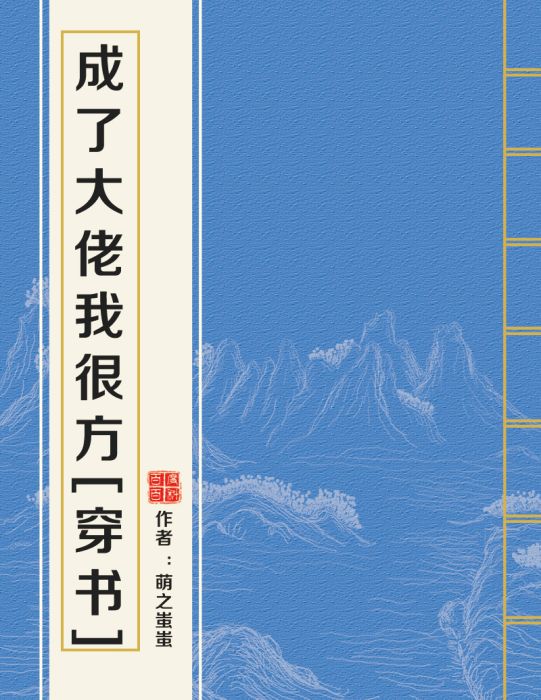 成了大佬我很方[穿書]