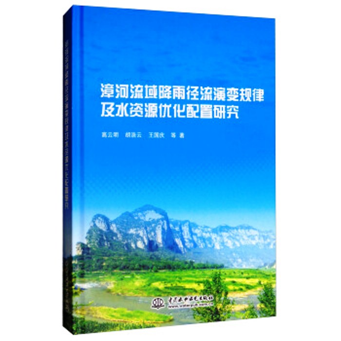 漳河流域降雨徑流演變規律及水資源最佳化配置研究