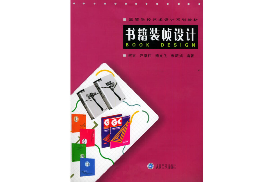 書籍裝幀設計(2005年武漢大學出版社出版的圖書)