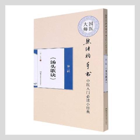 湯頭歌訣(2020年湖南科學技術出版社出版的圖書)