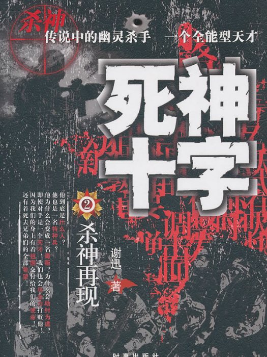 死神十字-殺神再現(死神十字：殺神再現)