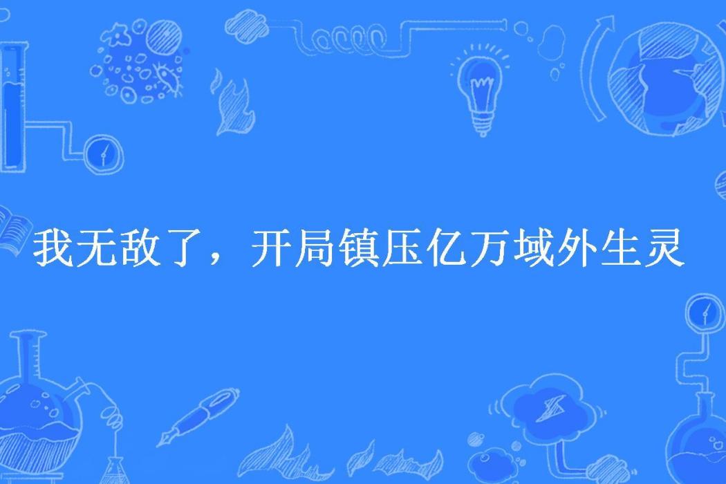 我無敵了，開局鎮壓億萬域外生靈