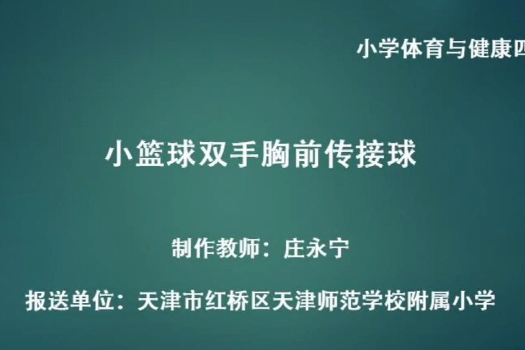 小籃球雙手胸前傳接球