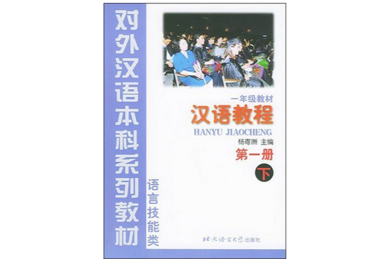 漢語教程第1冊下：語言技能類