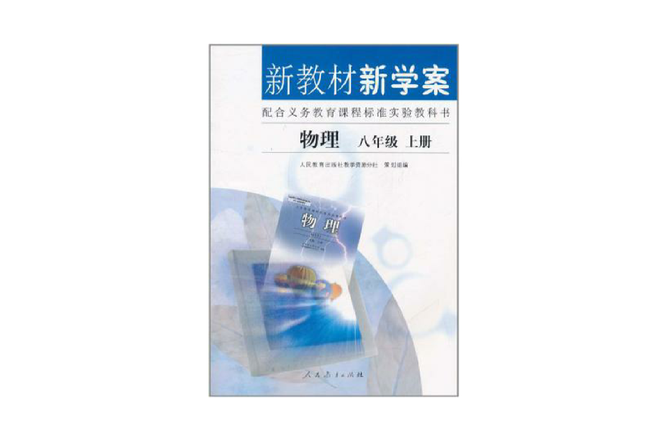 新教材新學案物理八年級上冊